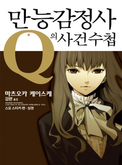 만능감정사 Q의 사건수첩 [완결]
