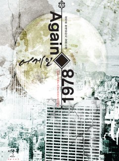 어게인 1978 [단행본]