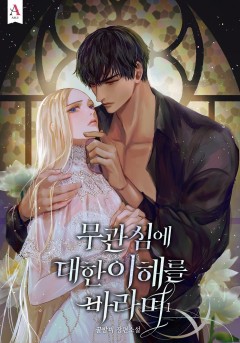 무관심에 대한 이해를 바라며