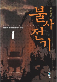 불사전기