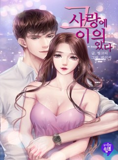 그 사랑에 이의있다