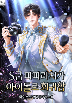 S급 파파라치가 아이돌로 회귀함