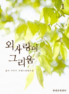 외사랑의 그리움
