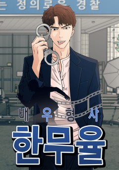 배우형사 한무율