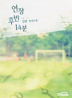연장 후반 14분