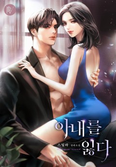 아내를 잃다 [외전 독점]