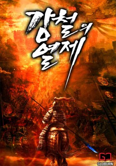 강철의 열제