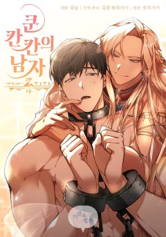 쿤 칸칸의 남자