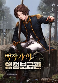 백작가의 행정보급관