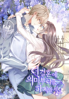 이 결혼에 의미 부여를 하지 마세요