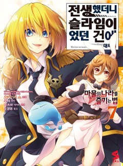 전생슬라임 외전 : 마물의 나라를 즐기는 법 [코믹]