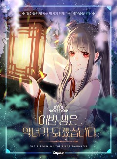 이번 생은 악녀가 되겠습니다