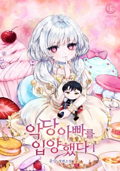 악당 아빠를 입양했다