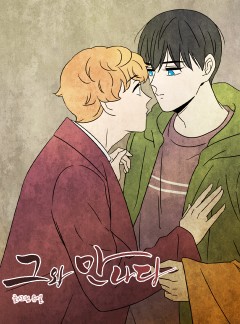 그와 만나다
