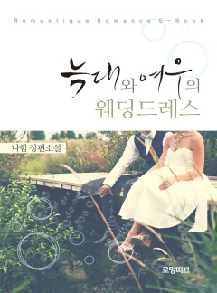 늑대와 여우의 웨딩드레스