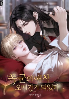 폭군의 애착 오메가가 되었다