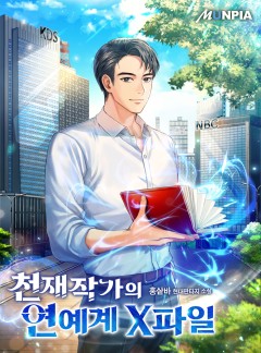 천재작가의 연예계 X파일 [완결]