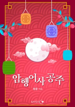 암행어사 공주