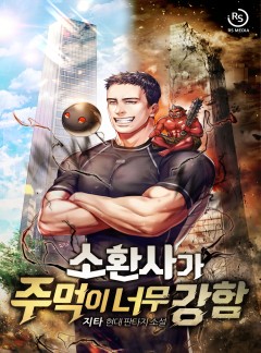 소환사가 주먹이 너무 강함