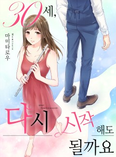 30세, 다시 시작해도 될까요?