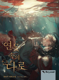 연못 속의 다로 [클린버전]