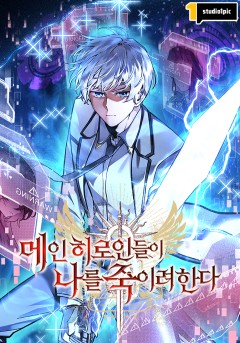 메인 히로인들이 나를 죽이려 한다
