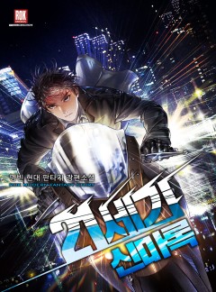 21세기 신마록