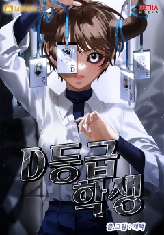 D등급 학생