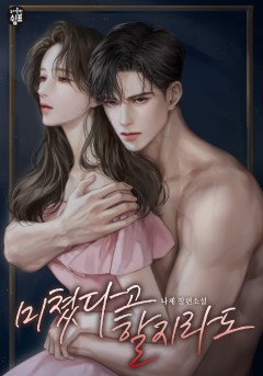 미쳤다고 할지라도