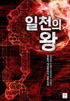 일천의 왕