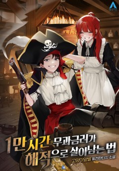 1만 시간 무과금러가 해적으로 살아남는 법 [완결]