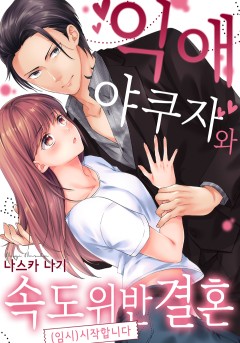 익애 야쿠자와 속도 위반 결혼(임시) 시작합니다