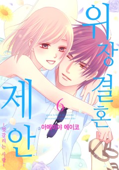위장 결혼 제안