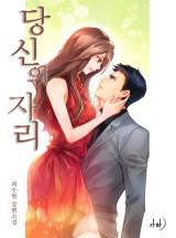 당신의 자리