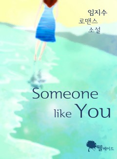 썸원 라이크 유 (15세 이용가)