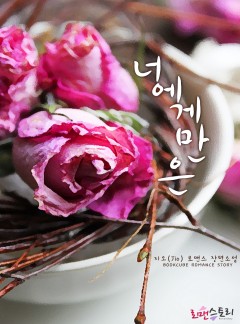 너에게만은
