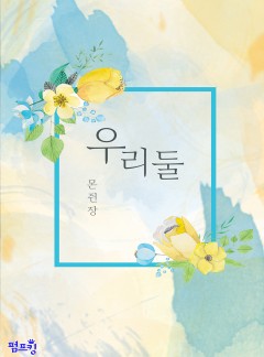 [BL] 우리 둘