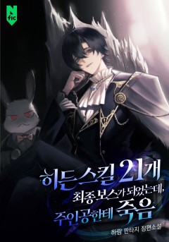 히든 스킬 21개 최종보스가 되었는데, 주인공한테 죽음