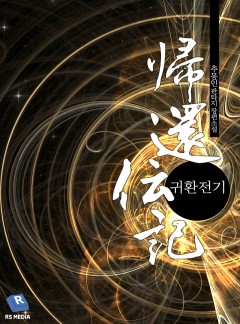 귀환전기