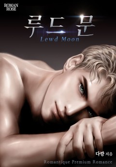 루드 문(Lewd Moon)
