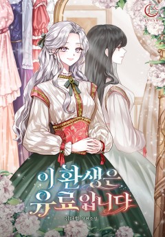 이 환생은 유료입니다
