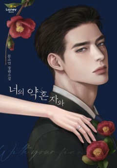 너의 약혼자와
