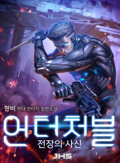 언터처블 : 전장의 사신 [완결]