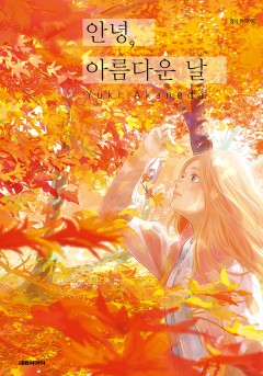 안녕, 아름다운 날