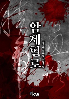 암제혈로