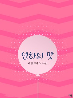 연하의 맛