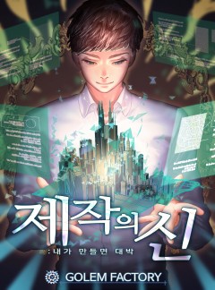제작의 신 : 내가 만들면 대박