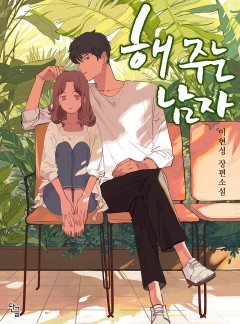 해주는 남자