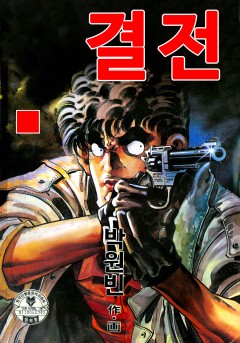 결전[단행본]