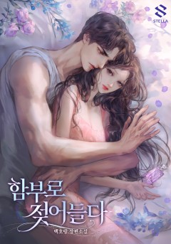 함부로 젖어들다